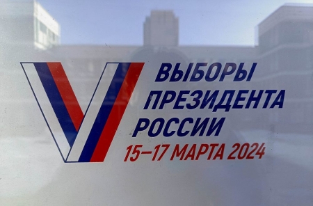 Выборы президента РФ 2024
