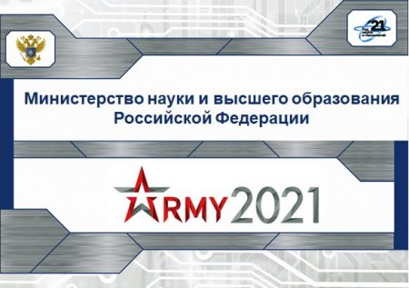 Минобрнауки РФ на Форуме "Армия-2021" покажет новые НИР и ОКР