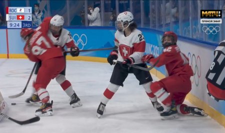 Женская сборная России по хоккею уступила Швейцарии на Олимпиаде