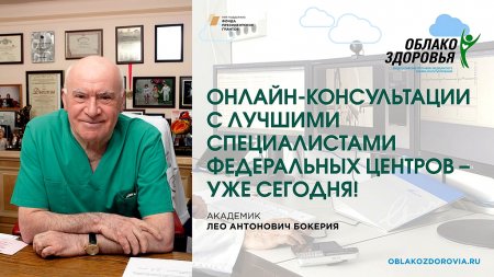 «Облако здоровья» - Бесплатные онлайн-приемы россиян врачами федеральных медцентров 
