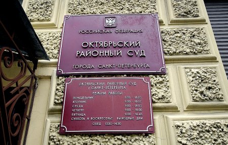 Октябрьский районный суд Санкт-Петербурга