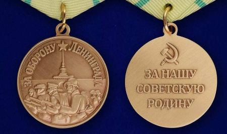 За оборону Ленинграда. Медаль
